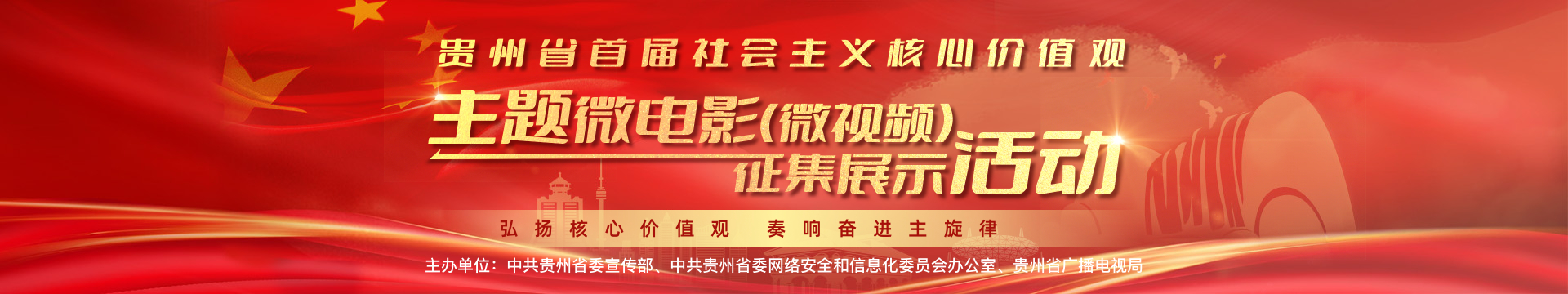 贵州省首届社会主义核心价值观主题视频征集展播