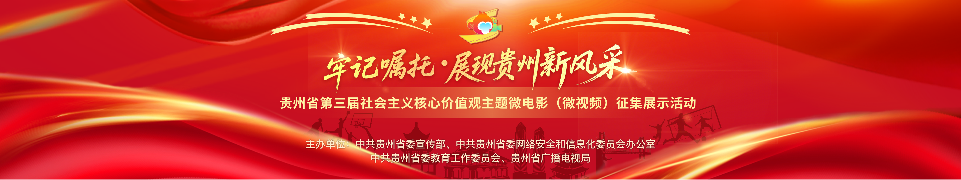 2025年贵州省第二届社会主义核心价值观主题微电影（微视频）征集展示活动