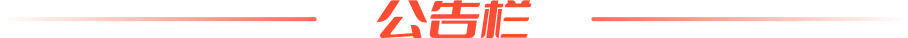 公告栏