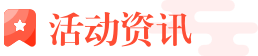 活动资讯