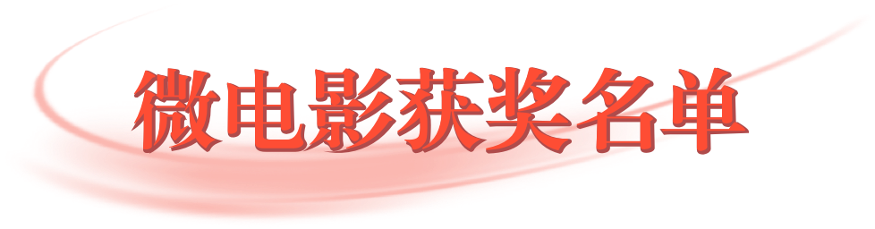 微电影获奖名单
