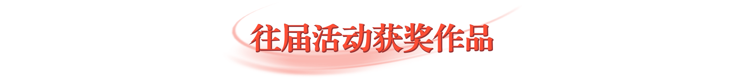 往届活动获奖作品