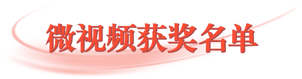 微视频获奖名单