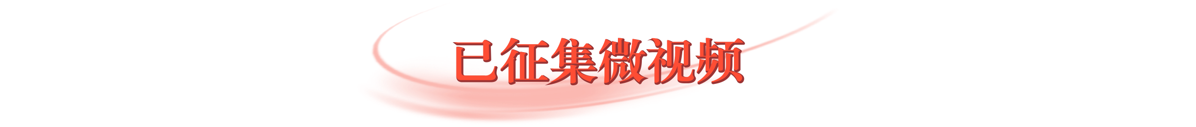 已征集微视频