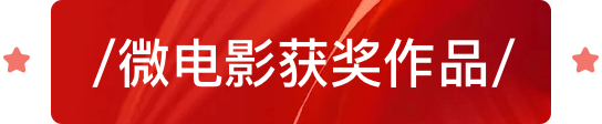 微电影获奖作品