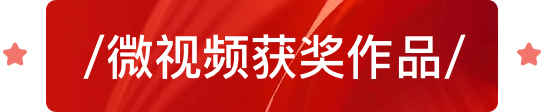 微视频获奖作品