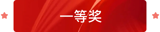一等奖